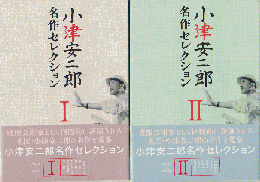 小津安二郎　名作コレクションⅠ・Ⅱ（ＤＶＤ10枚セット）
Ⅱのうち「秋刀魚の味」DVD欠け　全9巻
