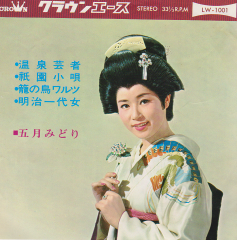 ＥＰレコード：温泉芸者 祇園小唄 他２曲(五月みどり) / 古書追分