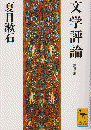 文学評論 ＜講談社学術文庫＞ 〔新装版〕