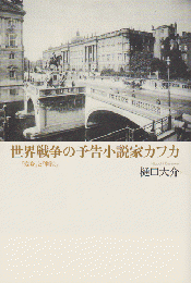 世界戦争の予告小説家カフカ : 『変身』と『判決』