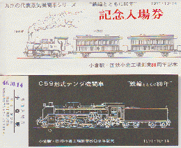 鉄道切符：小倉駅・国鉄小倉工場装業80周年記念 記念入場券