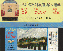 鉄道切符： 上野駅 さようなら列車/記念入場券