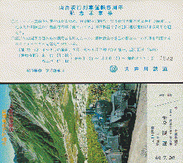 鉄道切符：山岳夜行列車運転5周年記念乗車券