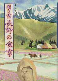 日本の食生活全集 聞き書長野の食事