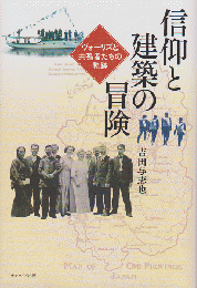 信仰と建築の冒険 : ヴォーリズと共鳴者たちの軌跡