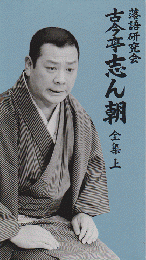 落語研究会古今亭志ん朝全集 上