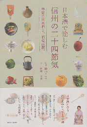 日本酒で愉しむ信州の二十四節気 : 季節の日本酒と、酒肴百撰。