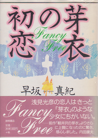 中古】 芽衣の初恋/徳間書店/早坂真紀の通販 by もったいない