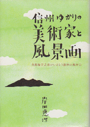 信州ゆかりの美術家と風景画 : 美術館学芸員がいざなう創作の裏舞台