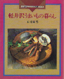 軽井沢うまいもの暮らし : エピキュリアンの食卓ノート