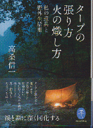 タープの張り方　火の熾し方　私の道具と野外生活術
