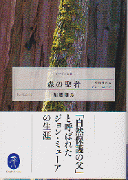 森の聖者　自然保護の父ジョン・ミューア