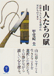 山人たちの賦 : 山暮らしに人生を賭けた男たちのドラマ