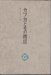 カフカとその周辺