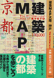 建築map京都 建築map大阪/神戸 2冊セット