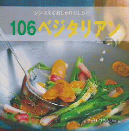 106ベジタリアン : シンプルでおしゃれなレシピ