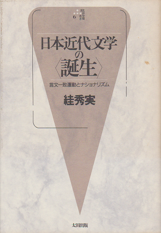 日本近代文学の〈誕生〉 言文一致運動とナショナリズム