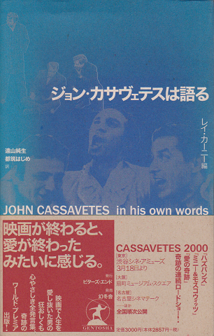 期間限定お試し価格】 【希少】ジョン・カサヴェテスは語る 人文/社会