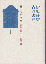 伊東静雄青春書簡　詩人への序奏