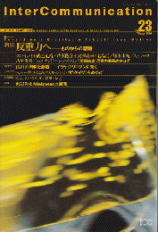 季刊　インターコミュニケーション　No.23 1998 Winter 特集反重力へ-ものからの離陸