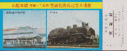 鉄道切符：山陰本線<京都-二条間>高架化完成記念入場券