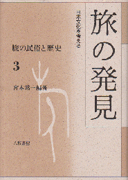 旅の民俗と歴史3：旅の発見