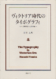 ヴィクトリア時代のタイポグラフィ／　付：19世紀から20世紀へ