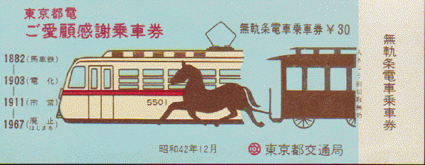 最も  鉄道切符：東京都電ご愛顧感謝乗車券 古本 / 古書追分コロニー / 和書