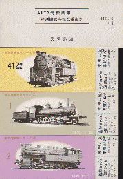 鉄道切符：4122号機関車特別撮影会記念乗車券