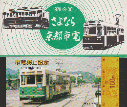 鉄道切符：さようなら 京都市電 市電廃止記念乗車券