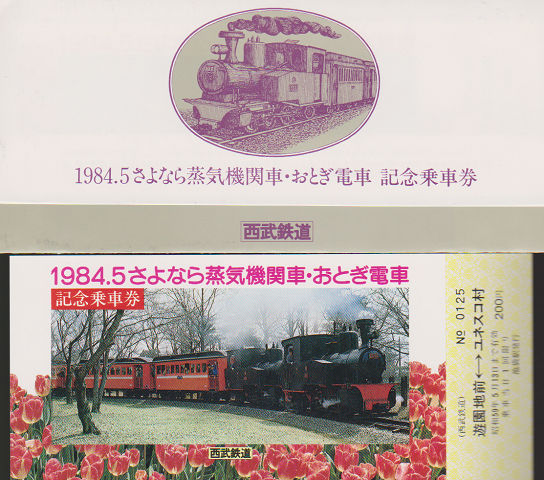 鉄道切符：1984.5さようなら蒸気機関車・おとぎ電車記念乗車券 / 古本