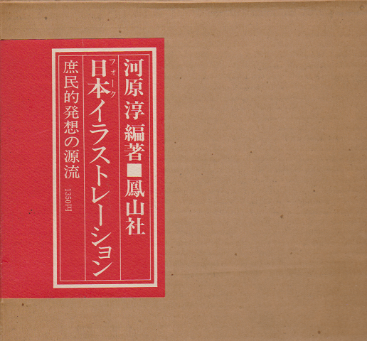 日本イラストレーション 庶民的発想の源流 河原淳 編著 古書追分コロニー 古本 中古本 古書籍の通販は 日本の古本屋 日本の古本屋 日本イラストレーション 庶民的発想の源流 河原淳 編著 古書追分コロニー 古本 中古本 古書籍の通販は 日本の古本屋 日本の古本屋