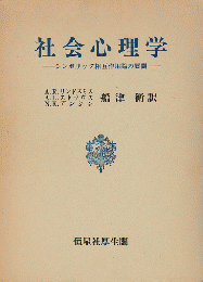 社会心理学 : シンボリック相互作用論の展開