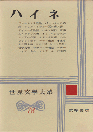 世界文学大系78／ハイネ