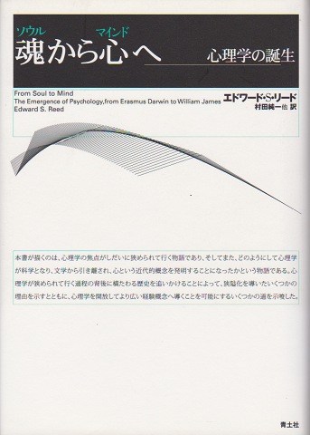 魂から心へ 心理学の誕生 エドワード S リード 著 村田純一 他訳 古本 中古本 古書籍の通販は 日本の古本屋 日本の古本屋