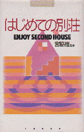 はじめての別荘 : Enjoy second house
