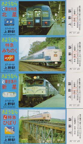 鉄道切符：さようなら列車/記念入場券 '57.11.14上野駅 / 古書追分