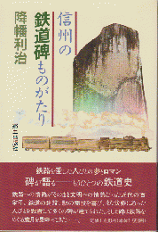 信州の鉄道碑ものがたり