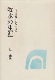 牧水の生涯 : 白玉の歯にしみとほる