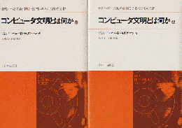 コンピュータ文明とは何か : 追放される人間 上下 ２冊セット