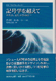 記号学を超えて : テクスト,文化,テクノロジー