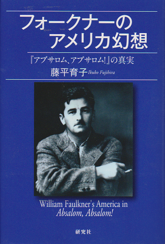 フォークナーのアメリカ幻想 アブサロム アブサロム の真実 藤平育子 著 古書追分コロニー 古本 中古本 古書籍の通販は 日本の古本屋 日本の古本屋