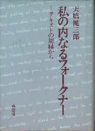 私の内なるフォークナー-テキストの周縁から