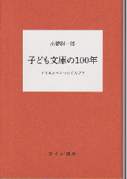 子ども文庫の100年　子どもと本をつなぐ人びと