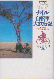 ナイル自転車大旅行記 : 女ひとりアフリカ砂漠を行く