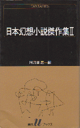 日本幻想小説傑作集２