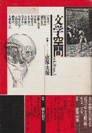 文学空間 vol.Ⅱ no.5 1989.7 特集：虚像・実像