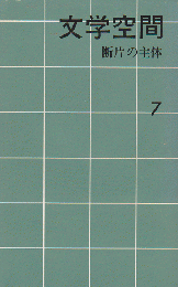 文学空間 1982. 7 断片の主体