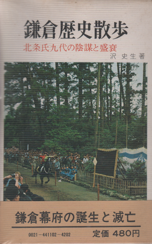 鎌倉歴史散歩 : 北条氏九代の陰謀と盛衰(沢史生 著) / 古書追分コロニー / 古本、中古本、古書籍の通販は「日本の古本屋」