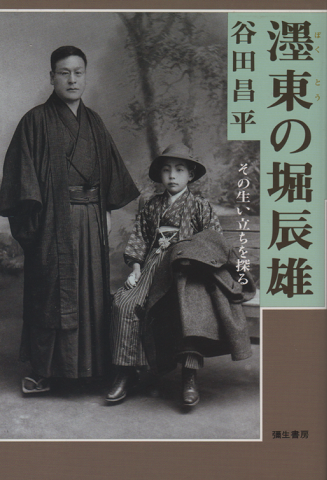 ボク東の堀辰雄 その生い立ちを探る 谷田昌平 著 古書追分コロニー 古本 中古本 古書籍の通販は 日本の古本屋 日本の古本屋 ボク東の堀辰雄 その生い立ちを探る 谷田昌平 著 古書追分コロニー 古本 中古本 古書籍の通販は 日本の古本屋 日本の古本屋